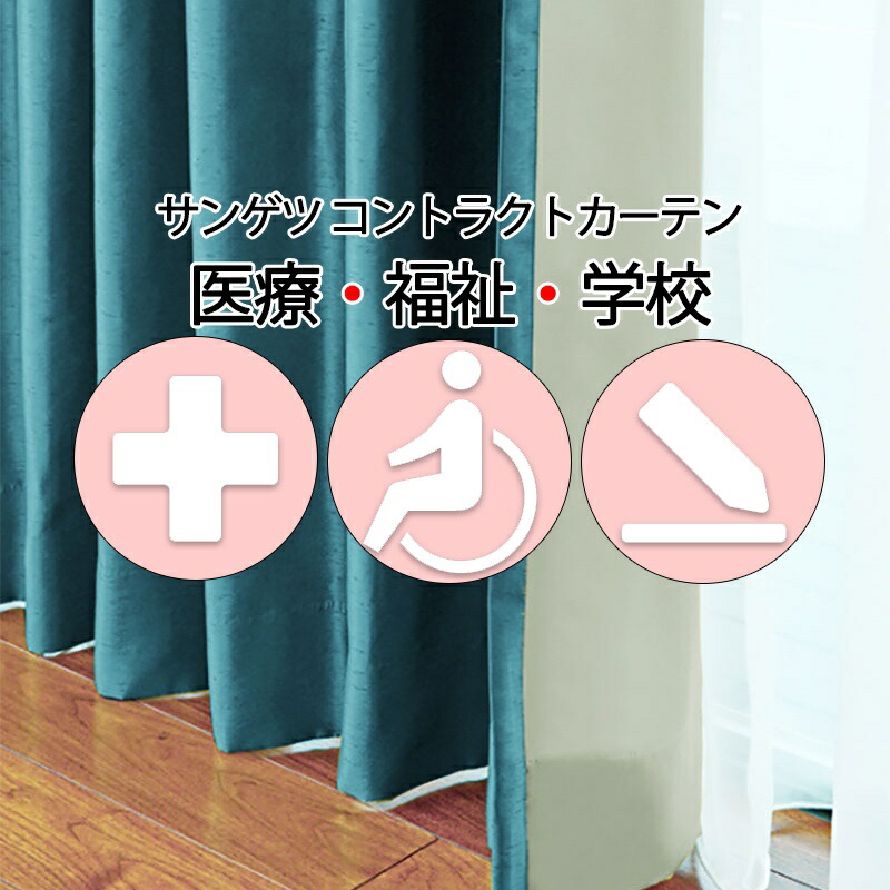 サンゲツ コントラクトカーテン 遮光 ケベック PK4483～PK4484 SS操作手順（判定基準）約2倍ヒダ