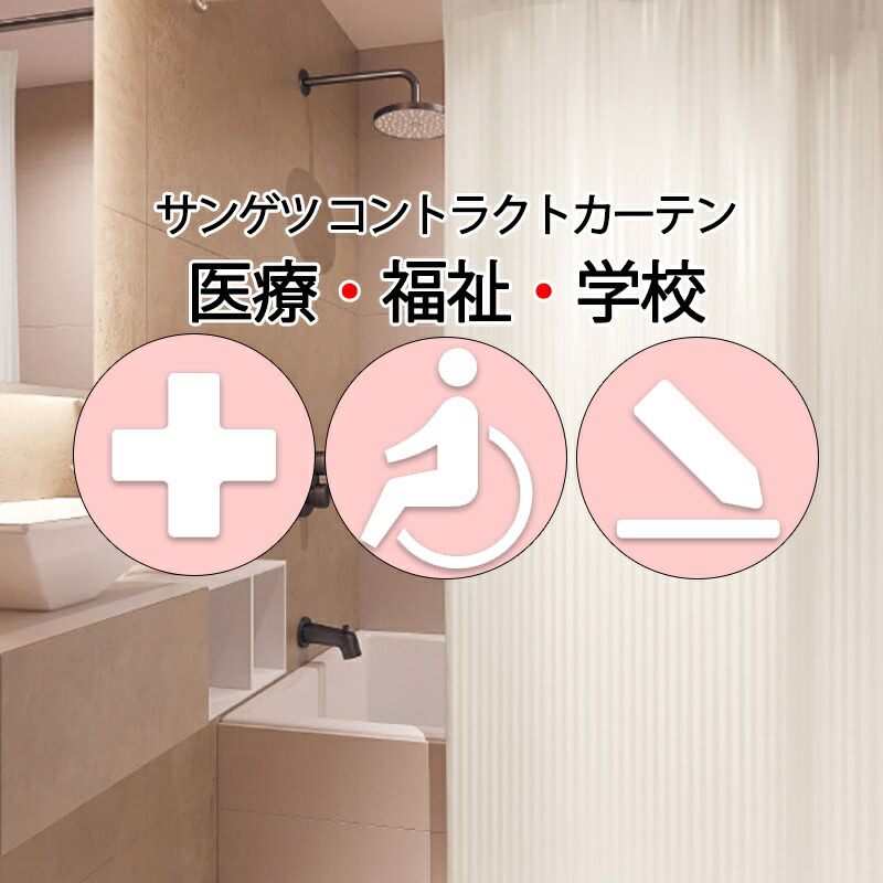 サンゲツ コントラクトカーテン シャワー覆い布 ミッケリ2 PK4513～PK4515 SS遣りかた（標準尺度）約2倍ヒダ
