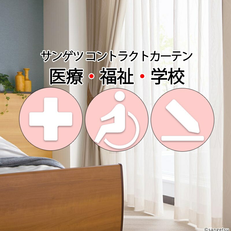 サンゲツ コントラクトカーテン スピード競技 ロアンヌ PK4542 SS遣りくち（標準尺度）約2倍ヒダ