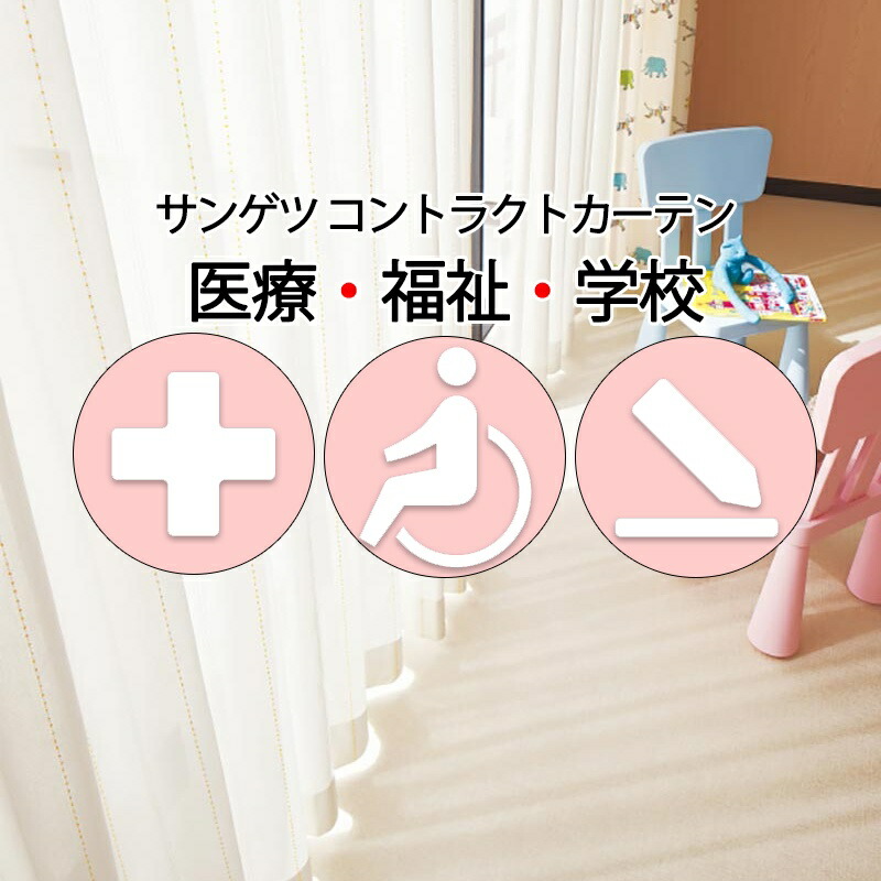 サンゲツ コントラクトカーテン スピード競技 キャンディレイン PK4545～PK4548 SS遣りかた（標準尺度）約2倍ヒダ