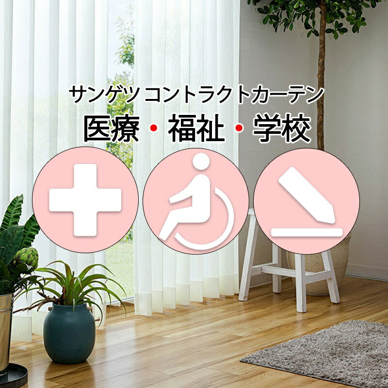 サンゲツ コントラクトカーテン スピード競技 フォルサム PK4549～PK4551 SS遣りかた（標準尺度）約2倍ヒダ
