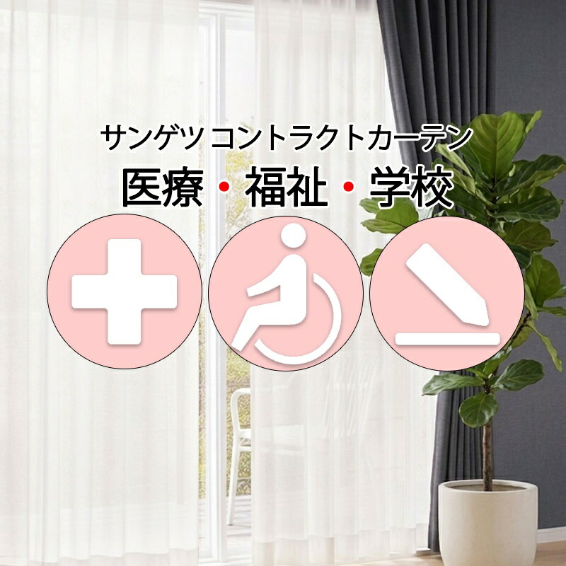 サンゲツ コントラクトカーテン スピード競技 リイトＬ PK4567 SS遣りくち（標準尺度）約2倍ヒダ