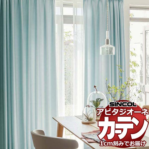カーテン シェード シンコール アビタ ベーシック仕立て 約2倍ヒダ AZ8049-8056 ドレープ