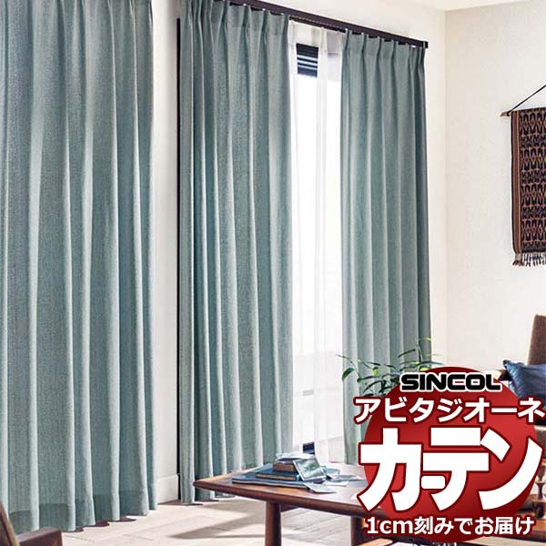 カーテン シェード シンコール アビタ ベーシック仕立て 約2倍ヒダ AZ8057-8060 ドレープ