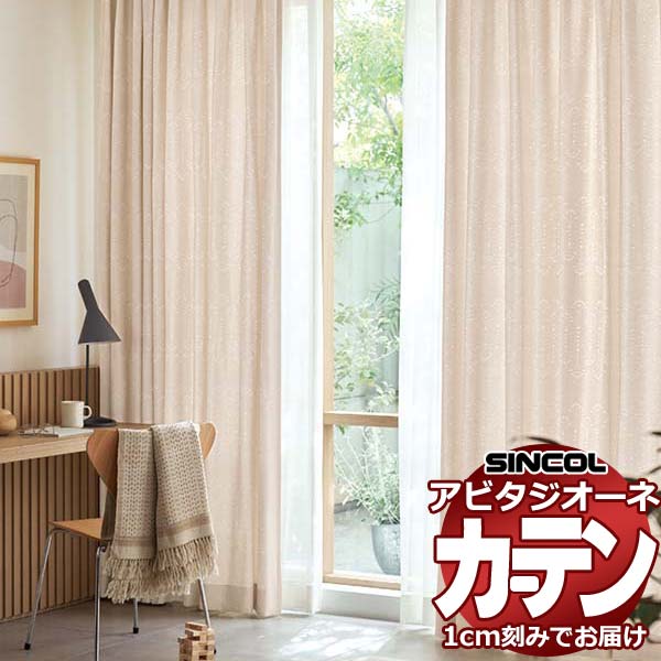 カーテン シェード シンコール アビタ ベーシック仕立て 約2倍ヒダ AZ8127/8128 ドレープ