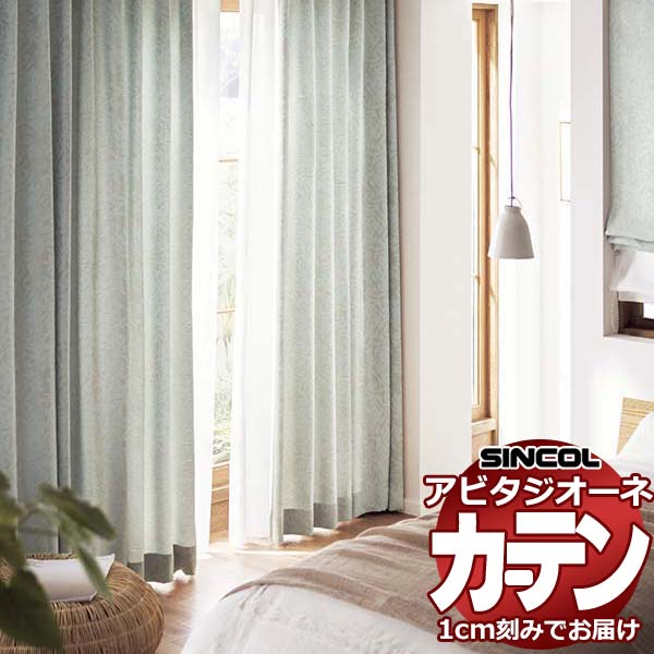 カーテン シェード シンコール アビタ ベーシック仕立て 約2倍ヒダ AZ8129/8130 ドレープ