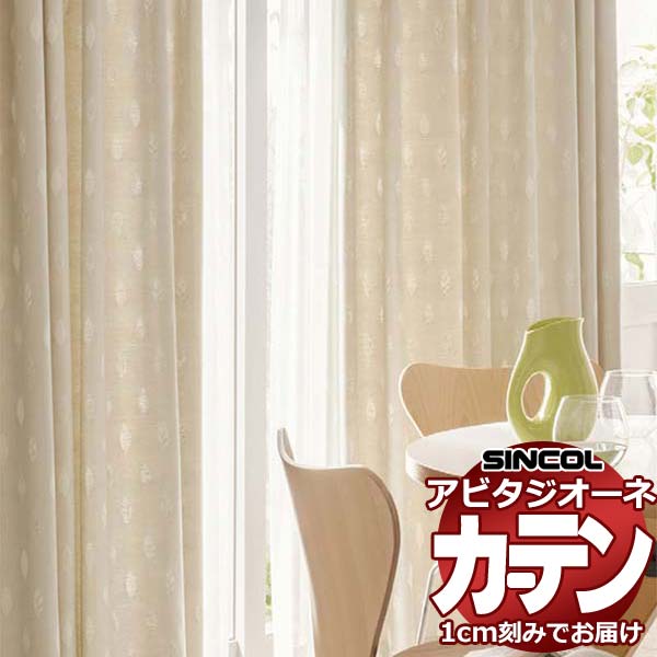 カーテン シェード シンコール アビタ ベーシック仕立て 約2倍ヒダ AZ8135/8136 ドレープ