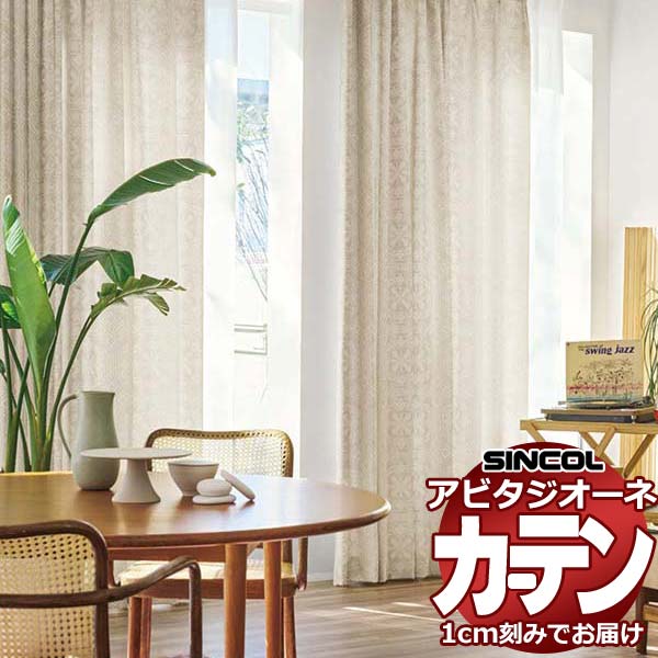 カーテン シェード シンコール アビタ ベーシック仕立て 約2倍ヒダ AZ8147/8148 ドレープ