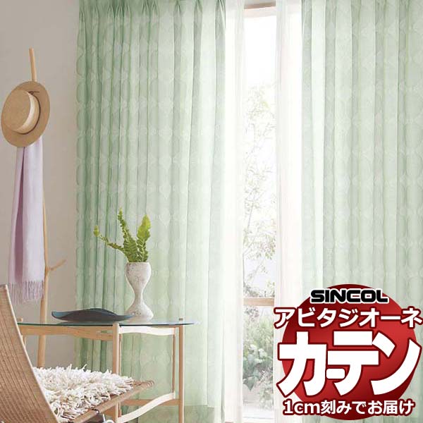 カーテン シェード シンコール アビタ ベーシック仕立て 約2倍ヒダ AZ8149/8150 ドレープ