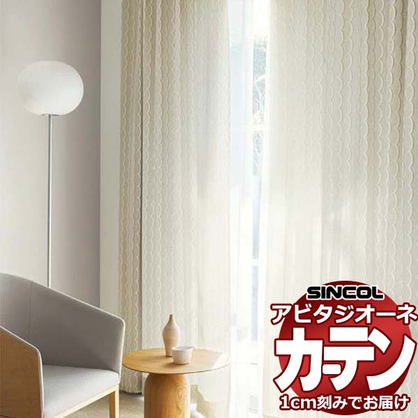 カーテン シェード シンコール アビタ ベーシック仕立て 約2倍ヒダ AZ8153/8154 ドレープ