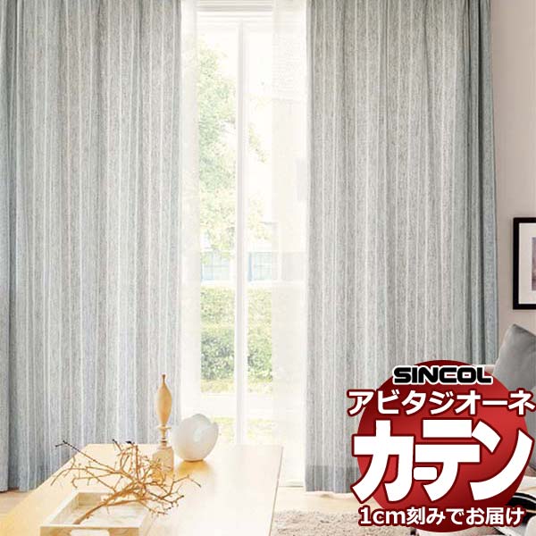 カーテン シェード シンコール アビタ ベーシック仕立て 約2倍ヒダ AZ8155/8156 ドレープ