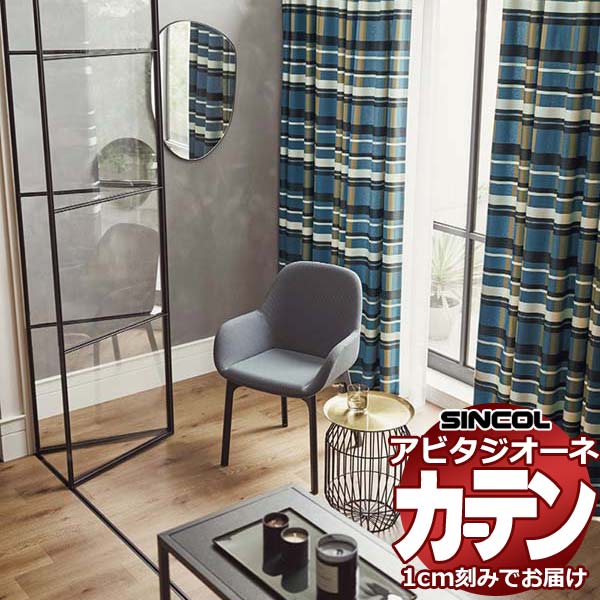 窓かけ 影法師 シンコール アビタ 第一義的仕立てもの 約2倍ヒダ AZ8174/8175 ドレープ