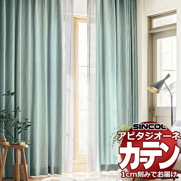 カーテン シェード シンコール アビタ ベーシック仕立て 約2倍ヒダ AZ8180/8181 ドレープ