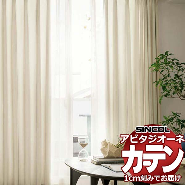 カーテン シェード シンコール アビタ ベーシック仕立て 約2倍ヒダ AZ8188/8189 ドレープ