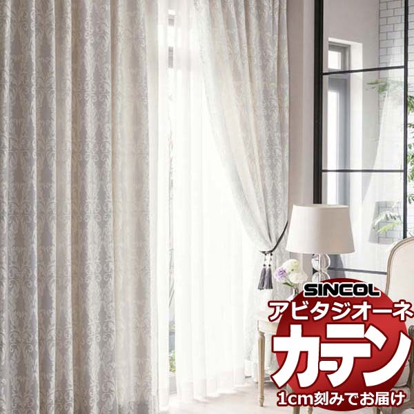 カーテン シェード シンコール アビタ ベーシック仕立て 約2倍ヒダ AZ8207/8208 ドレープ