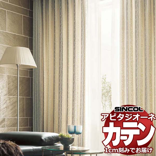 窓かけ 影法師 シンコール アビタ 第一義的仕立てもの 約2倍ヒダ AZ8209/8210 ドレープ