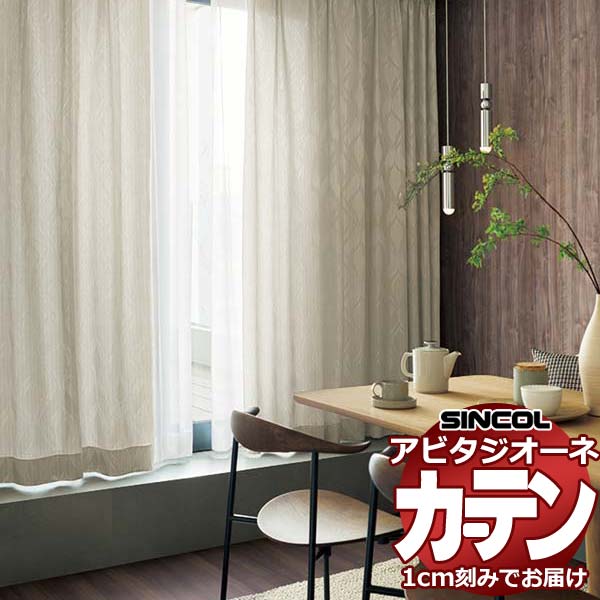 カーテン シェード シンコール アビタ ベーシック仕立て 約2倍ヒダ AZ8218/8219 ドレープ