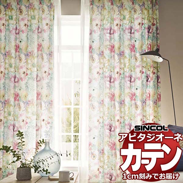 カーテン シェード シンコール アビタ ベーシック仕立て 約2倍ヒダ AZ8222/8223 ドレープ