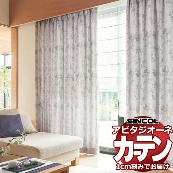 カーテン シェード シンコール アビタ ベーシック仕立て 約2倍ヒダ AZ8245/8246 ドレープ