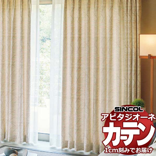 カーテン シェード シンコール アビタ ベーシック仕立て 約2倍ヒダ AZ8256 ドレープ