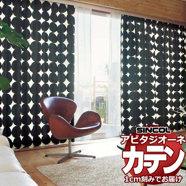 カーテン シェード シンコール アビタ ベーシック仕立て 約2倍ヒダ AZ8271/8272 ドレープ