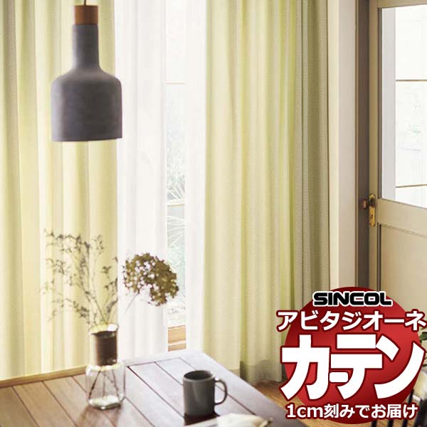 カーテン シェード シンコール アビタ ベーシック仕立て 約2倍ヒダ AZ8273/8274 ドレープ