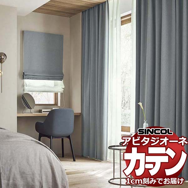 カーテン シェード シンコール アビタ ベーシック仕立て 約2倍ヒダ AZ8324-8326 遮光ドレープ