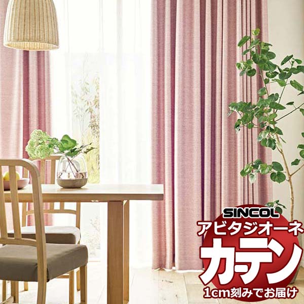 カーテン シェード シンコール アビタ ベーシック仕立て 約2倍ヒダ AZ8330-8335 遮光ドレープ