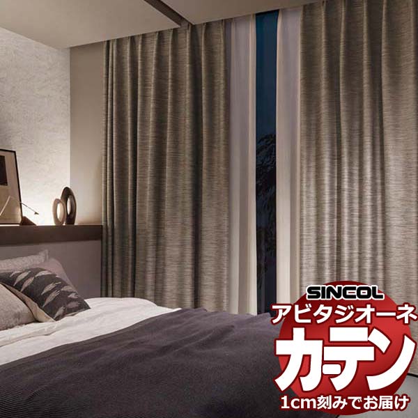 カーテン シェード シンコール アビタ ベーシック仕立て 約2倍ヒダ AZ8341-8346 遮光ドレープ