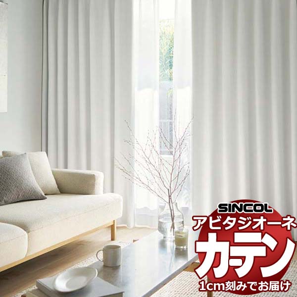 カーテン シェード シンコール アビタ ベーシック仕立て 約2倍ヒダ AZ8354/8355 遮光ドレープ