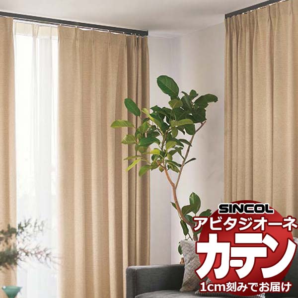 カーテン シェード シンコール アビタ ベーシック仕立て 約2倍ヒダ AZ8370-8375 遮光ドレープ