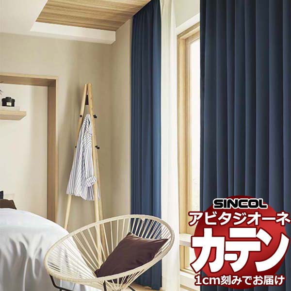 カーテン シェード シンコール アビタ ベーシック仕立て 約2倍ヒダ AZ8380-8403 遮光ドレープ