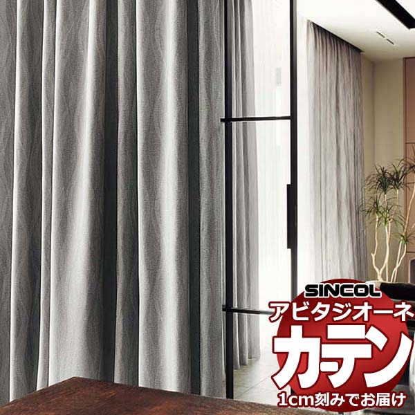カーテン シェード シンコール アビタ ベーシック仕立て 約2倍ヒダ AZ8412-8414 遮光ドレープ