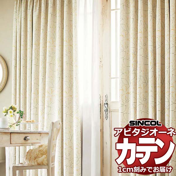 カーテン シェード シンコール アビタ ベーシック仕立て 約2倍ヒダ AZ8429/8430 遮光ドレープ 10,478円
