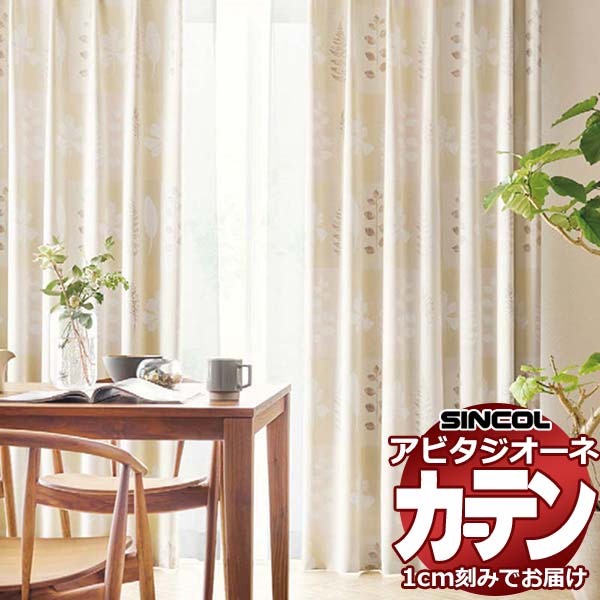 カーテン シェード シンコール アビタ ベーシック仕立て 約2倍ヒダ AZ8433/8434 遮光ドレープ