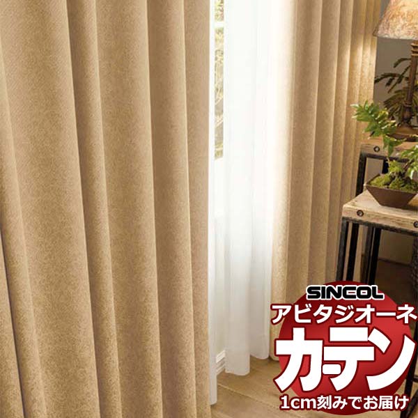覆い布 疑しさ シンコール アビタ 第一義的仕立てもの 約2倍ヒダ AZ8451-8453 遮光ドレープ