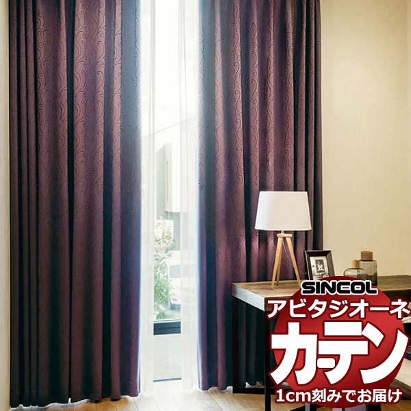 カーテン シェード シンコール アビタ ベーシック仕立て 約2倍ヒダ AZ8468-8470 遮光ドレープ