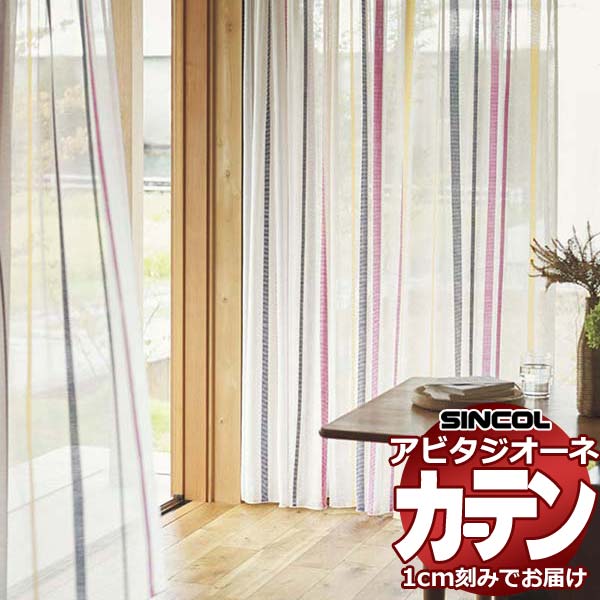 カーテン シェード シンコール アビタ ベーシック仕立てウェイトテープ仕様 約2倍ヒダ AZ8487/8488 レースヨコ使い