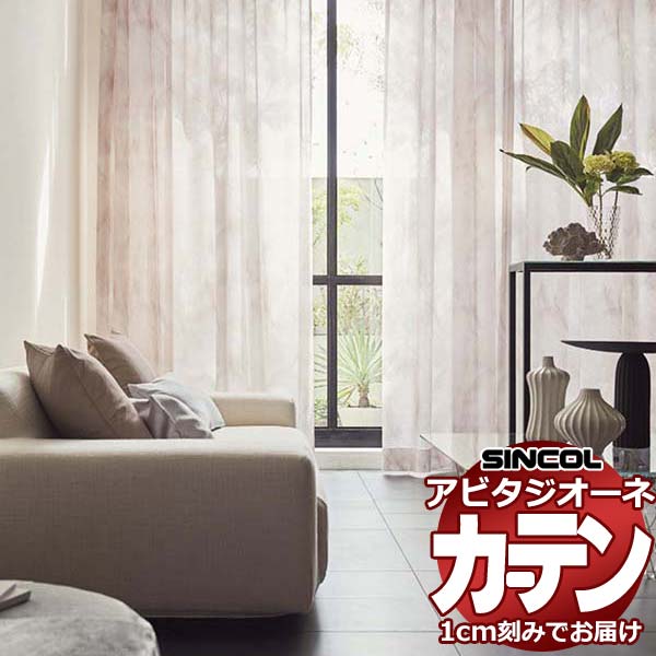 カーテン シェード シンコール アビタ ベーシック仕立て 約2倍ヒダ AZ8491/8492 レース 38,825円