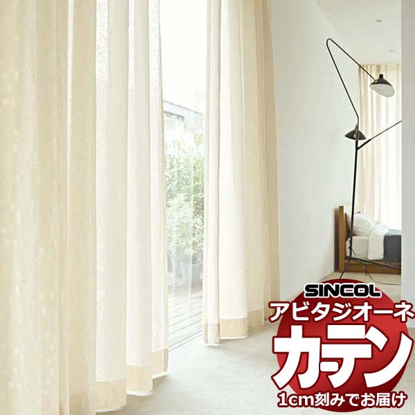 カーテン シェード シンコール アビタ ベーシック仕立て 約2倍ヒダ AZ8503/8504 レース