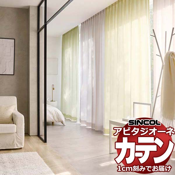 カーテン シェード シンコール アビタ ベーシック仕立て 約2倍ヒダ AZ8521-8527 レース