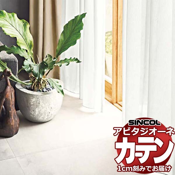 カーテン シェード シンコール アビタ ベーシック仕立てウェイトテープ仕様 約2倍ヒダ AZ8532 レースヨコ使い