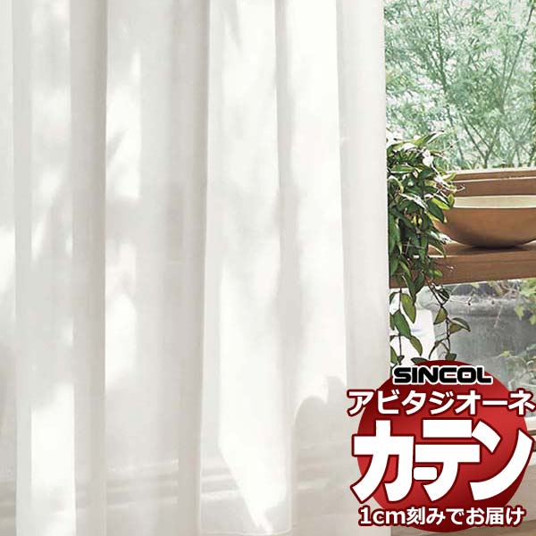 カーテン シェード シンコール アビタ ベーシック仕立て 約2倍ヒダ AZ8534 レース