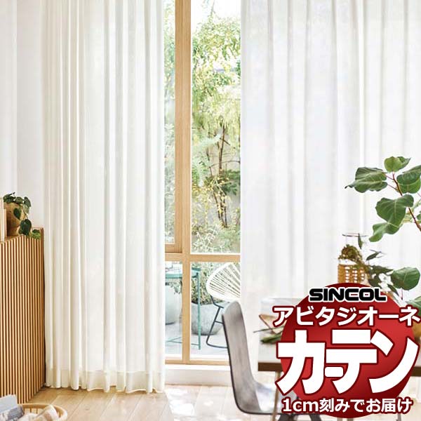 カーテン シェード シンコール アビタ ベーシック仕立て 約2倍ヒダ AZ8538 レース