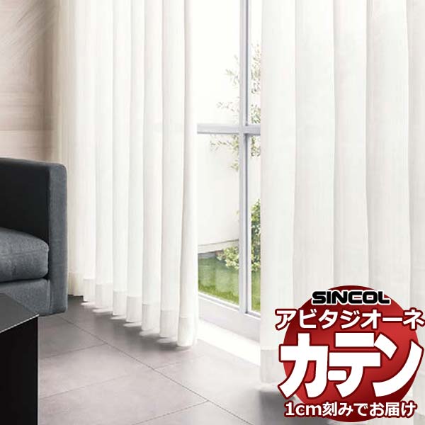 カーテン シェード シンコール アビタ ベーシック仕立てウェイトテープ仕様 約2倍ヒダ AZ8541 レースヨコ使い