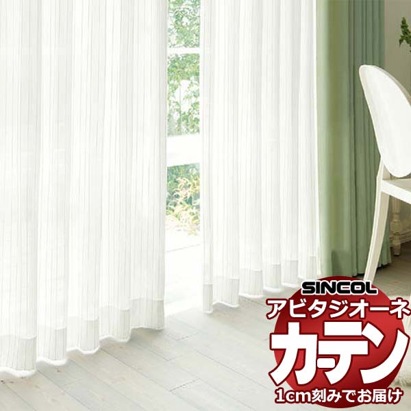 カーテン シェード シンコール アビタ ベーシック仕立てウェイトテープ仕様 約2倍ヒダ AZ8542 レースヨコ使い