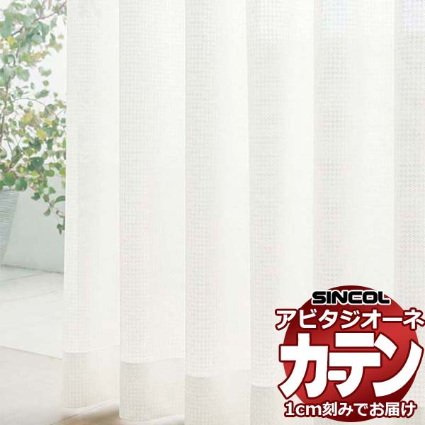 カーテン シェード シンコール アビタ ベーシック仕立て 約2倍ヒダ AZ8556 レース