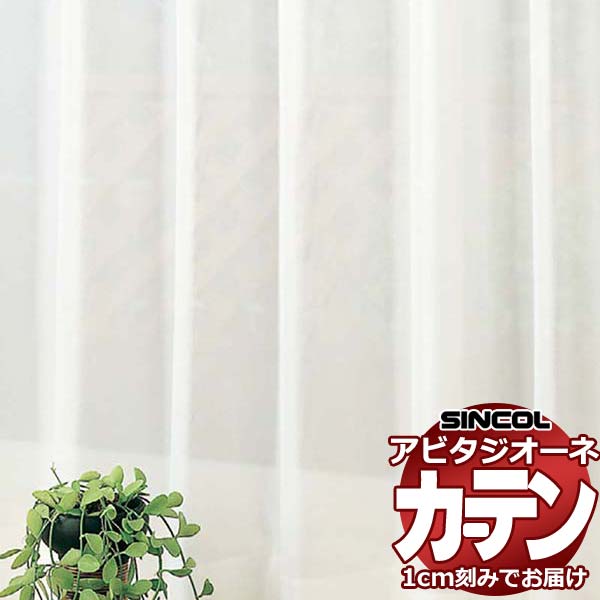 カーテン シェード シンコール アビタ ベーシック仕立て 約2倍ヒダ AZ8563 レース|アムリエ