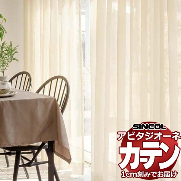 カーテン シェード シンコール アビタ ベーシック仕立て 約2倍ヒダ AZ8571/8572 レース