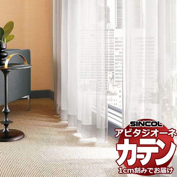 カーテン シェード シンコール アビタ ベーシック仕立てウェイトテープ仕様 約2倍ヒダ AZ8575-8577 レースヨコ使い